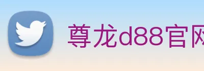 尊龙d88官网 Logo